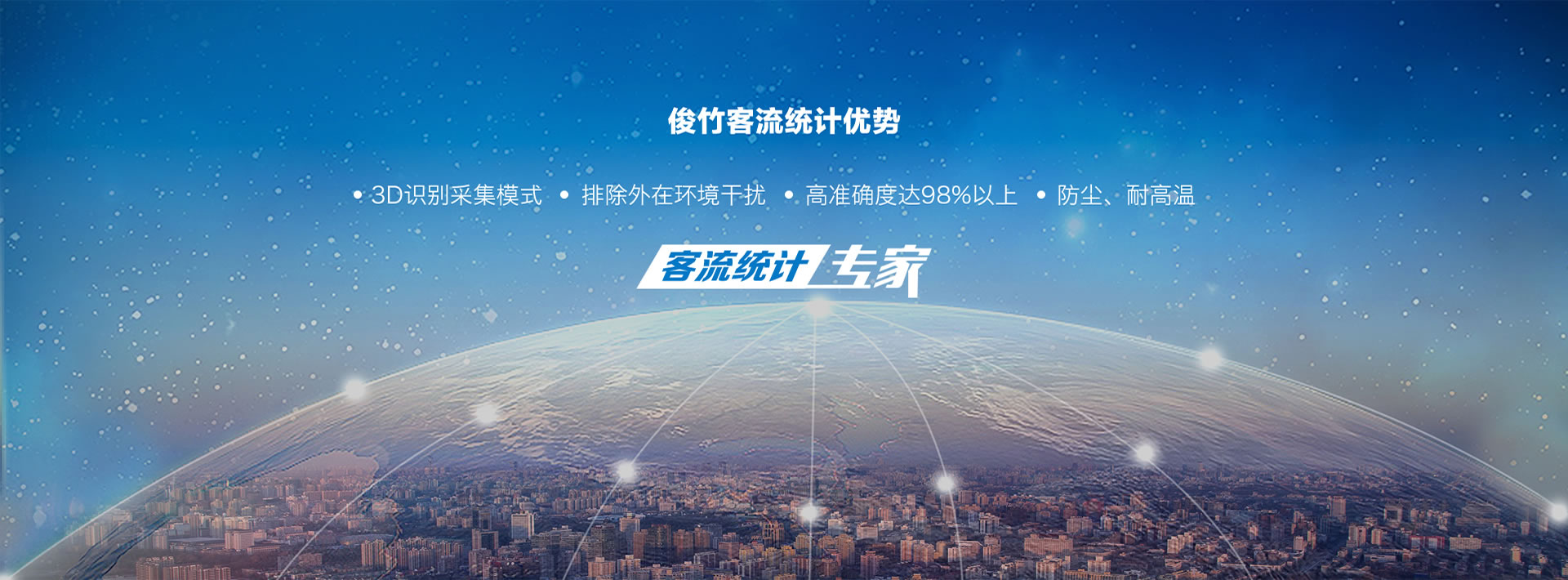 极速客流统计优势：3D识别采集模式/排除外在环境干扰/高准确度达98%以上/防尘、耐高温,客流统计专家