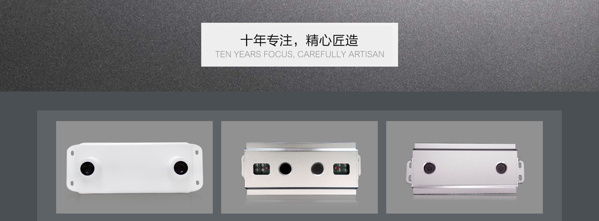 十年专注，精心匠造，涵盖户外客流统计，室内客流统计，车载客流统计等设备