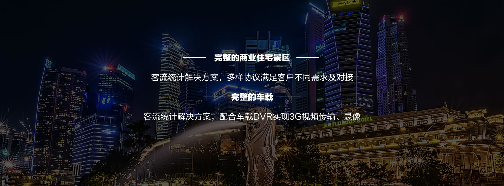 完整的商业住宅景区，客流统计解决方案，多样协议满足客户不同需求及对接；完整的车载，客流统计解决方案，配合车载DVR实现3G视频
