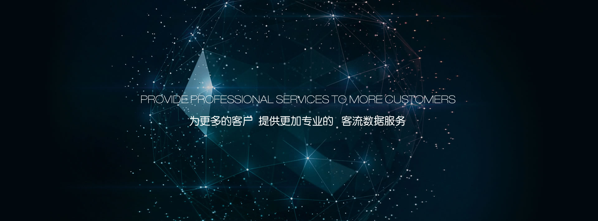 为更多的客户  提供更加专业的   客流数据服务